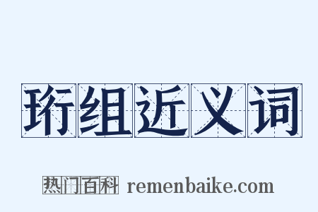 珩组近义词是什么意思的图片